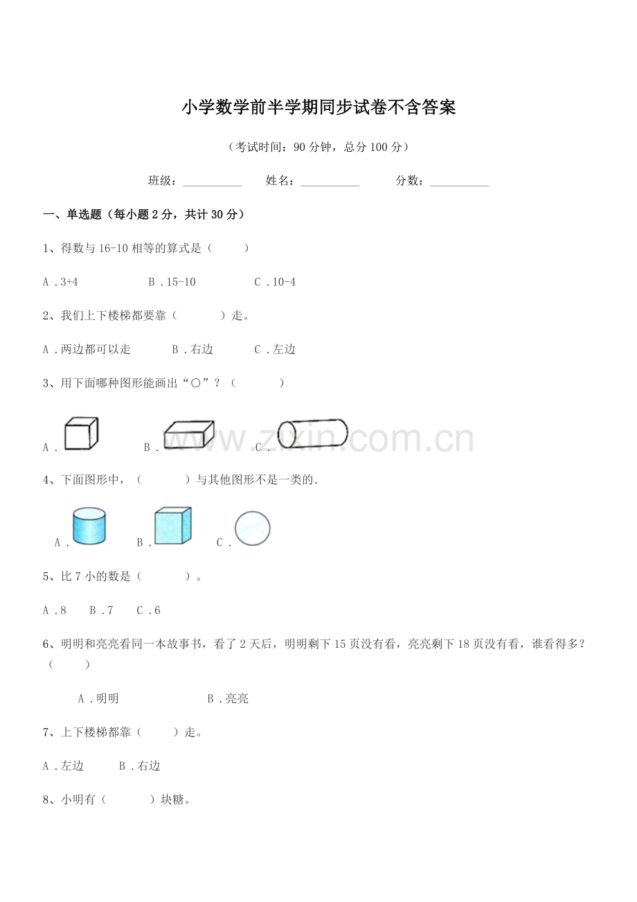 2018年度第一学期(一年级)小学数学前半学期同步试卷不含答案.docx_第1页