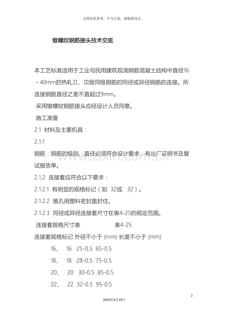 锥螺纹钢筋接头技术交底乔丕富.doc_第2页