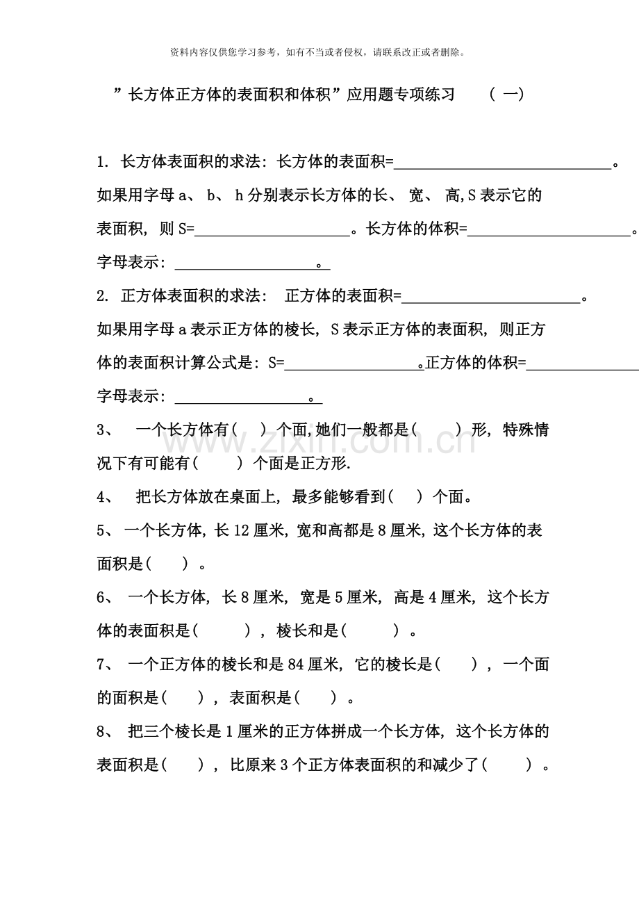 长方体正方体的表面积和体积应用题专项练习样本.doc_第1页