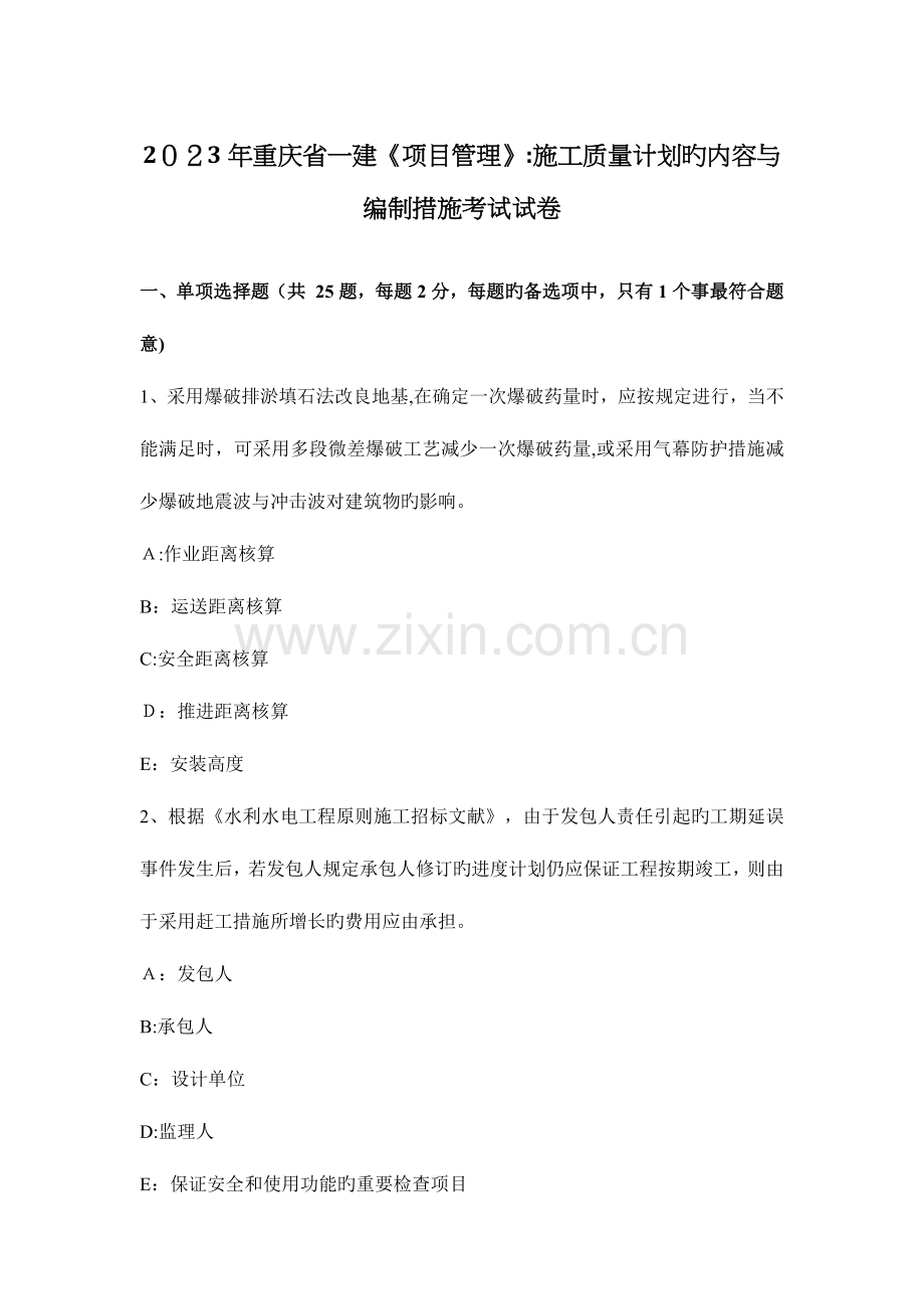 2023年重庆省一建项目管理施工质量计划的内容与编制方法考试试卷.docx_第1页