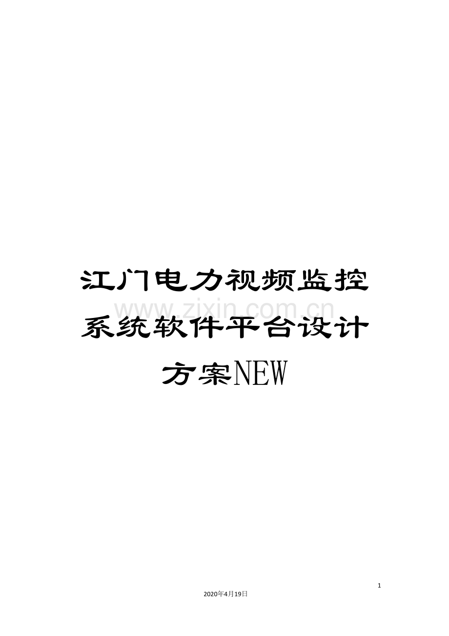 江门电力视频监控系统软件平台设计方案NEW.doc_第1页