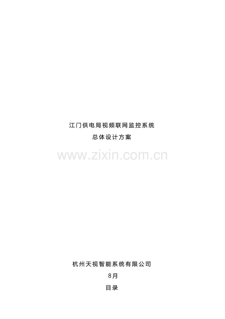江门电力视频监控系统软件平台设计方案NEW.doc_第2页
