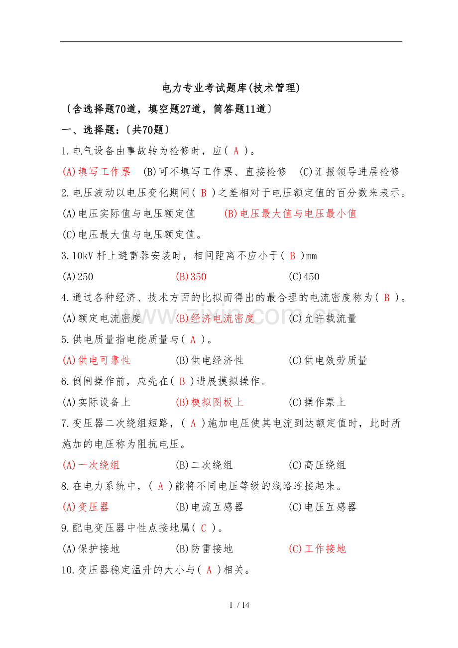 12-1电力专业考试题库(技术管理).doc_第1页