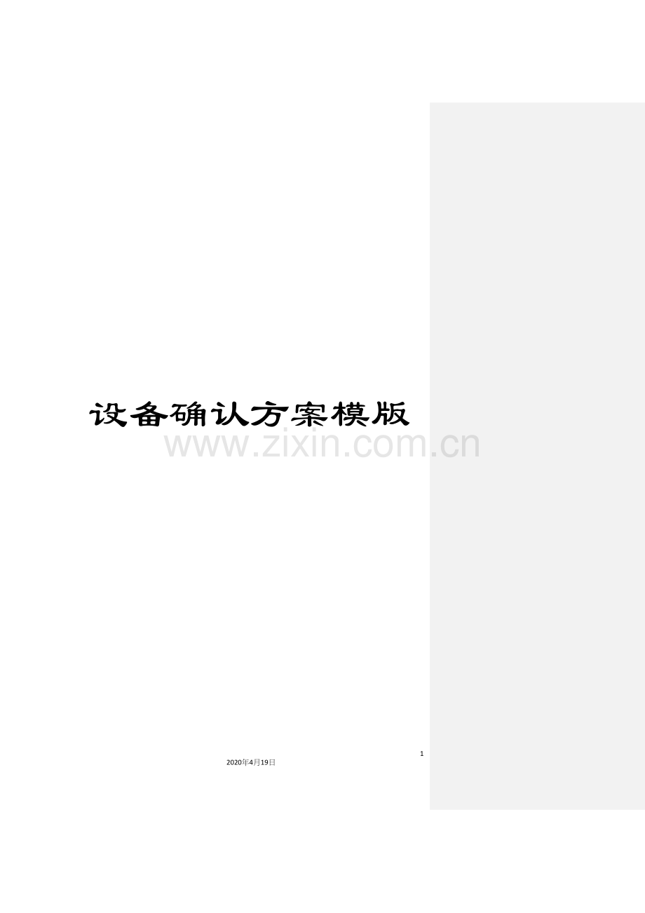 设备确认方案模版.docx_第1页
