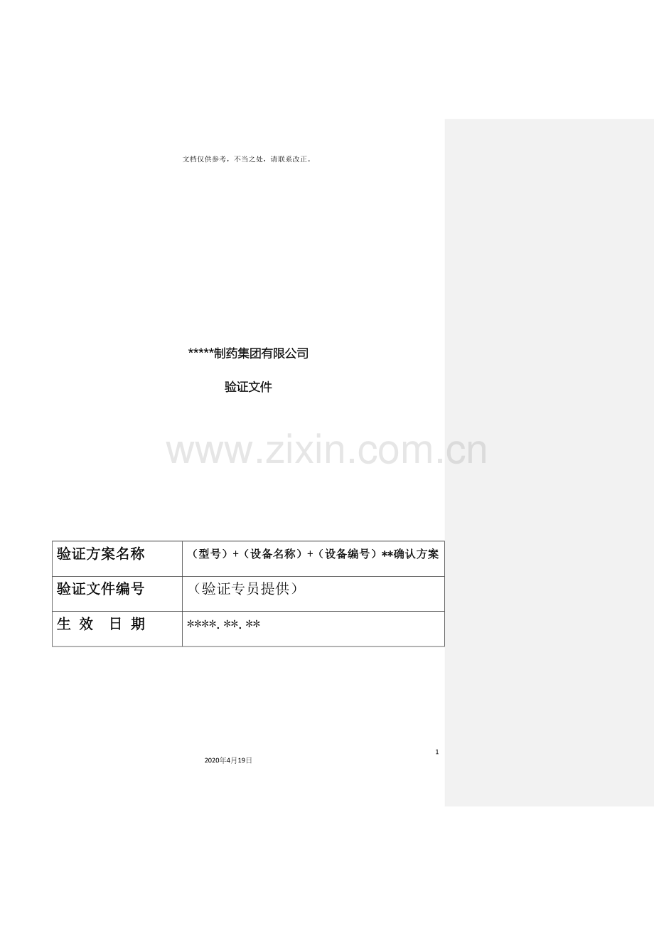 设备确认方案模版.docx_第2页