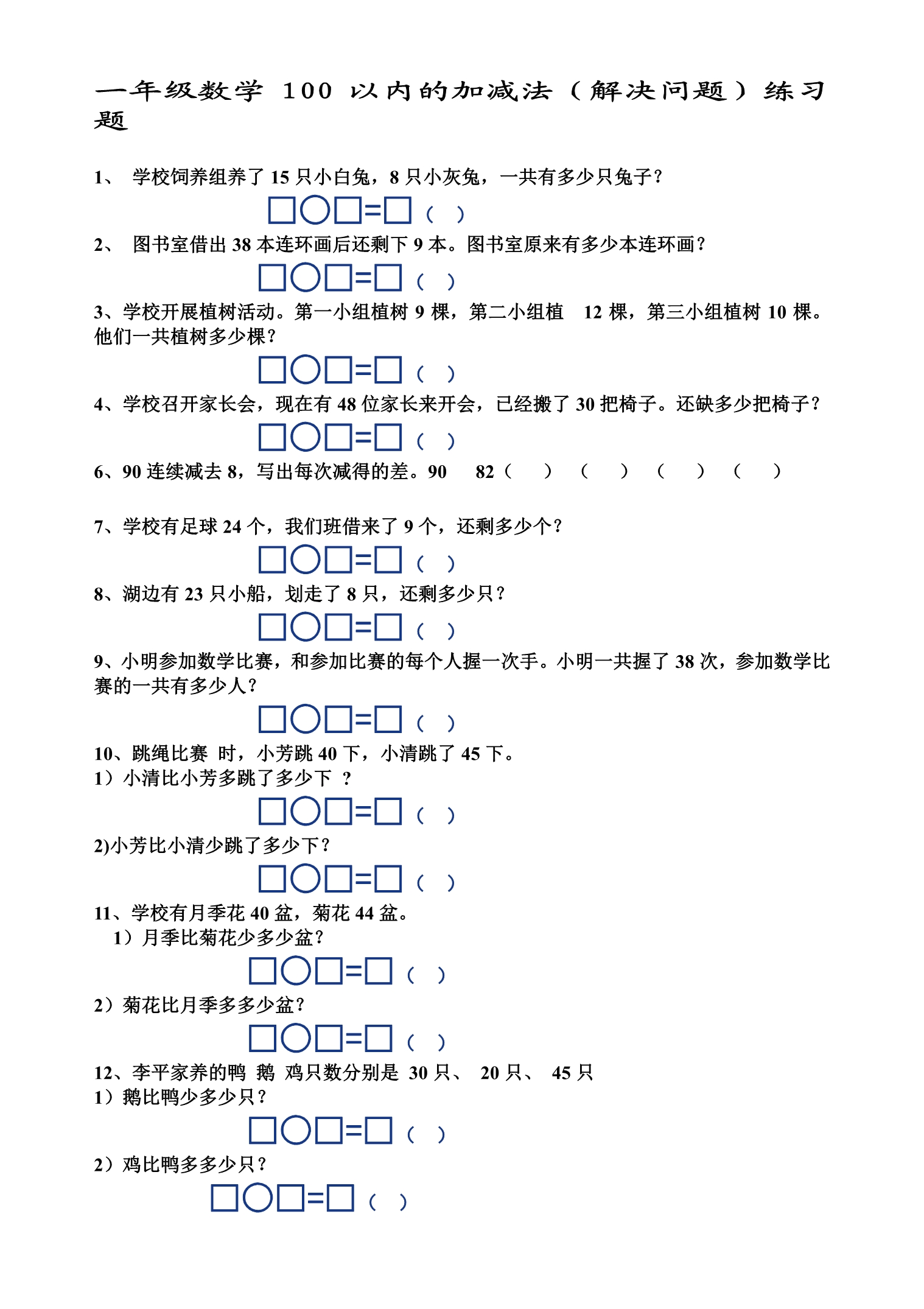 一年级数学100以内的加减法(解决问题)练习题.pdf_第1页
