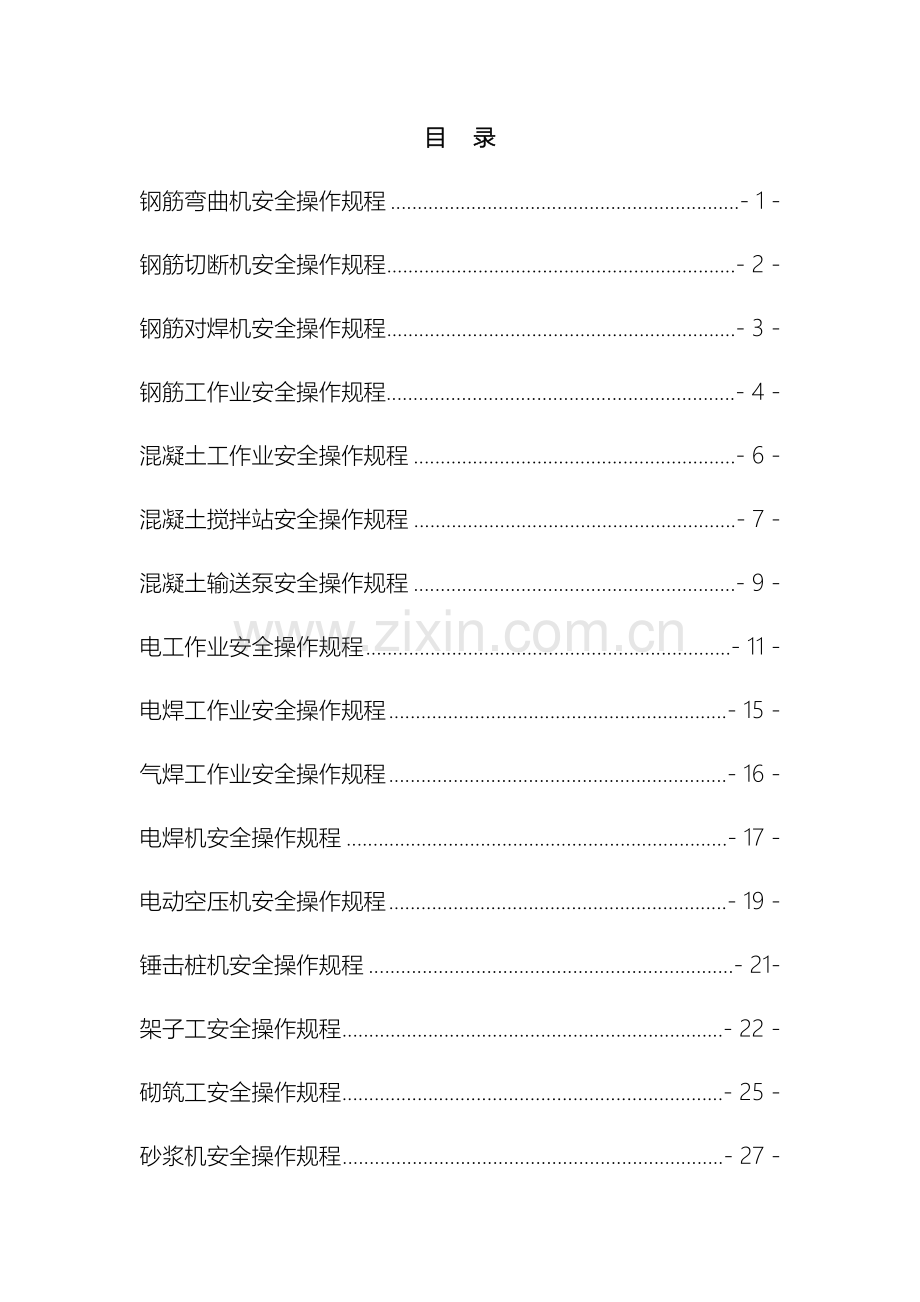 各工种操作规程.docx_第2页