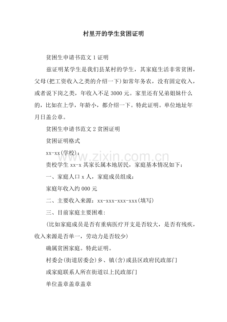 村里开的学生贫困证明.docx_第1页