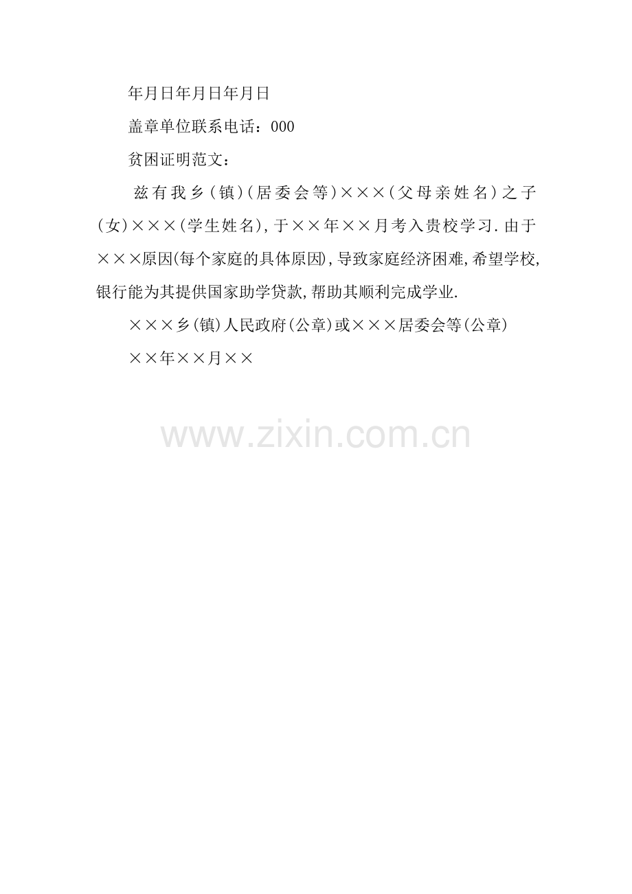 村里开的学生贫困证明.docx_第2页