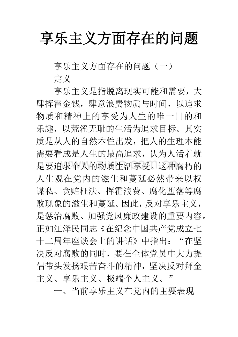 享乐主义方面存在的问题.docx_第1页