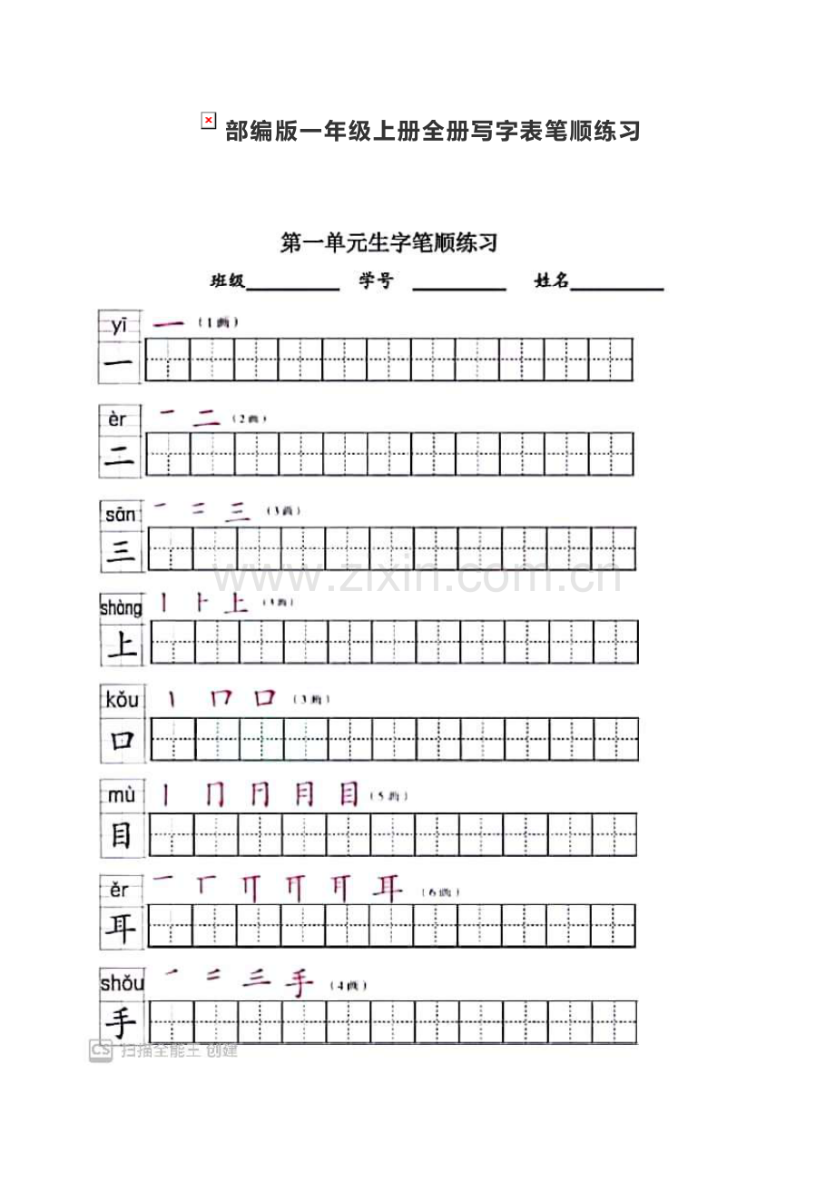 部编版一年级上册全册写字表笔顺练习.docx_第1页