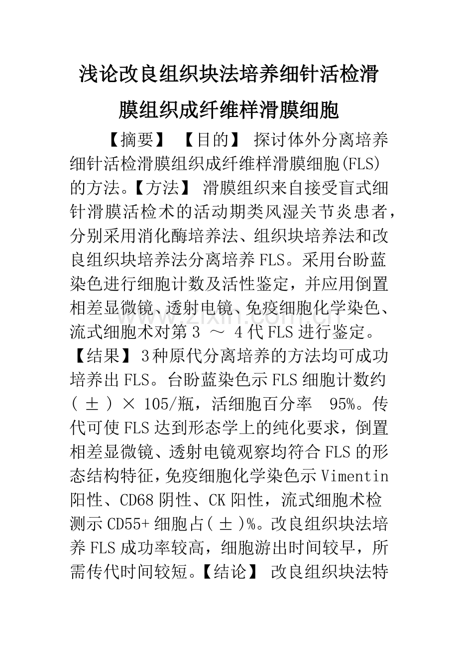 浅论改良组织块法培养细针活检滑膜组织成纤维样滑膜细胞.docx_第1页