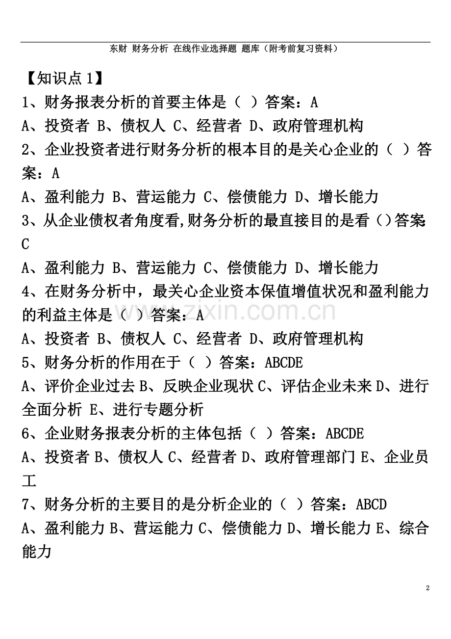 东财财务分析在线作业选择题题库(附考前复习资料).docx_第2页