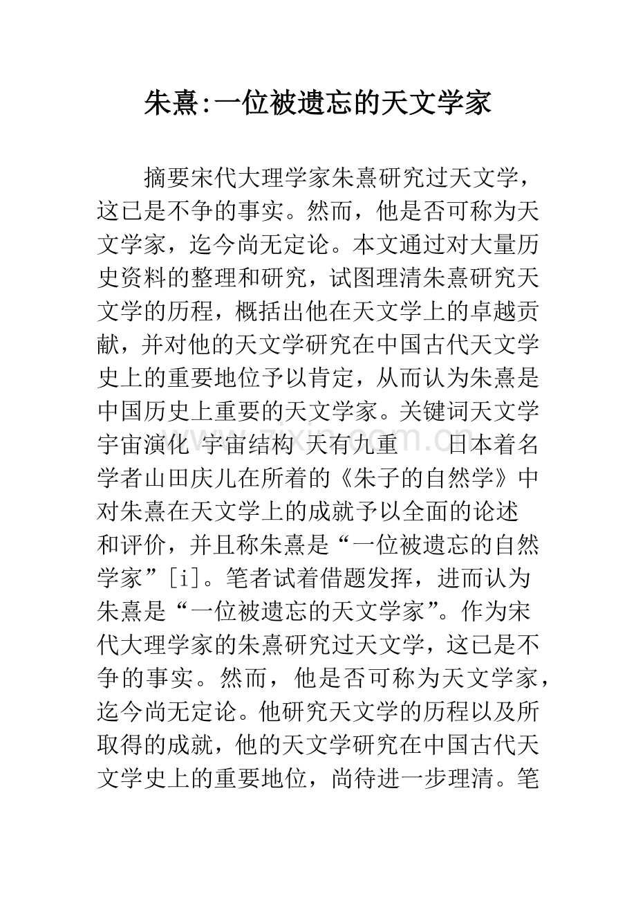 朱熹-一位被遗忘的天文学家.docx_第1页