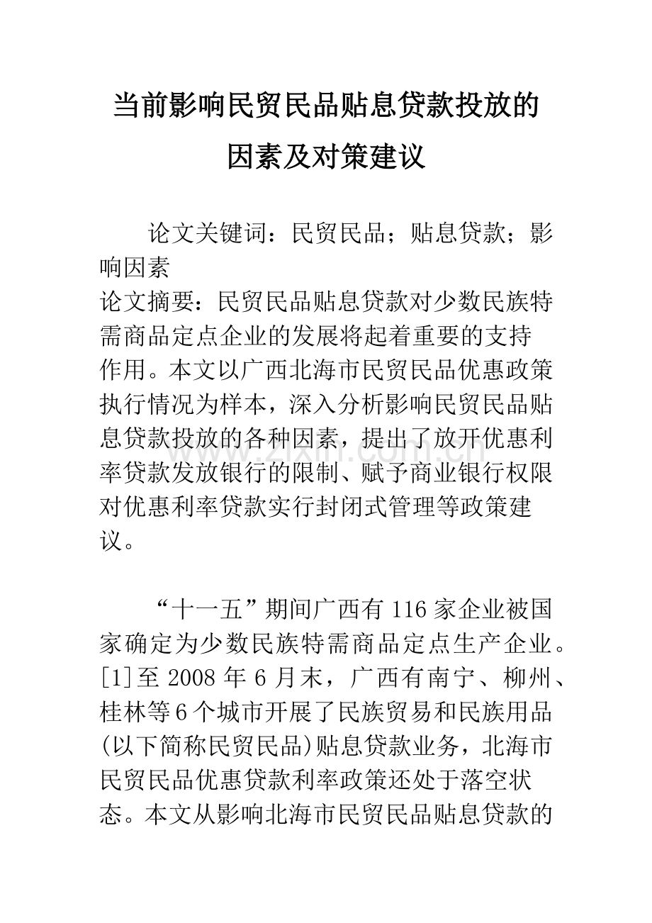 当前影响民贸民品贴息贷款投放的因素及对策建议.docx_第1页