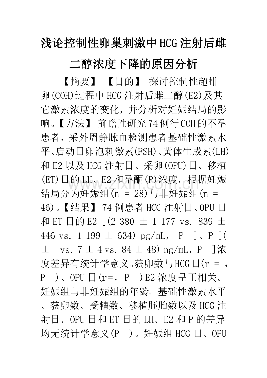浅论控制性卵巢刺激中HCG注射后雌二醇浓度下降的原因分析.docx_第1页