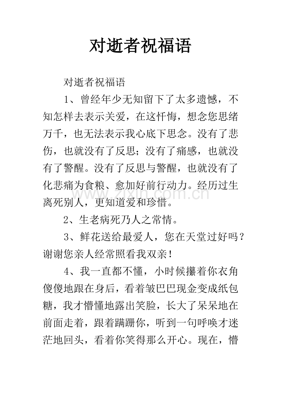 对逝者的祝福语.docx_第1页