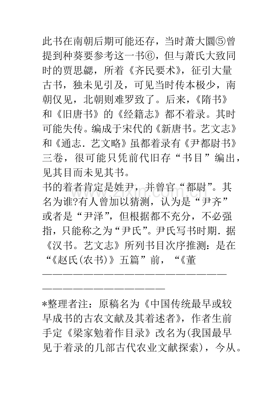 我国最早见于着录的几部古代农业文献探索-.docx_第2页
