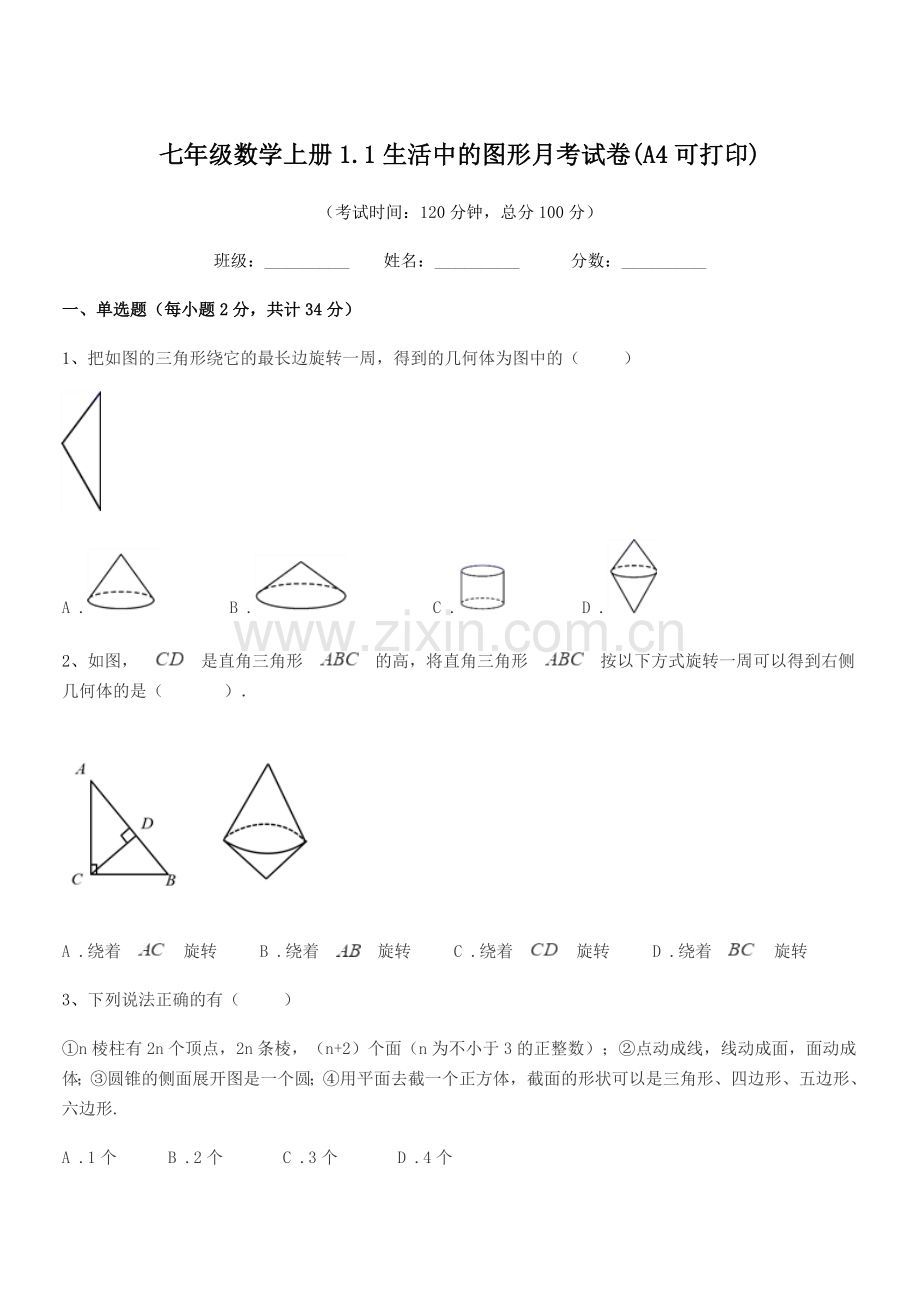 2022-2022年榆树市大岭镇中学校七年级数学上册1.1生活中的图形月考试卷.docx_第1页