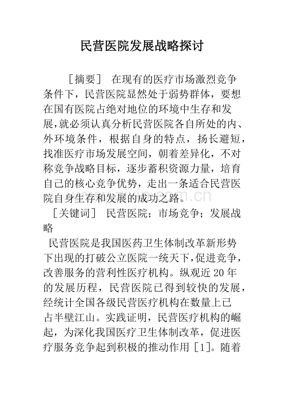 民营医院发展战略探讨.docx_第1页