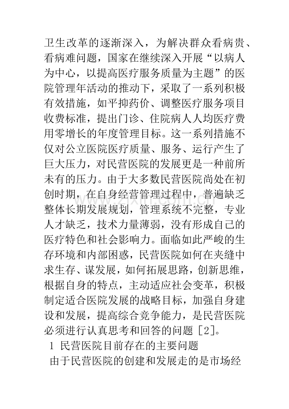 民营医院发展战略探讨.docx_第2页