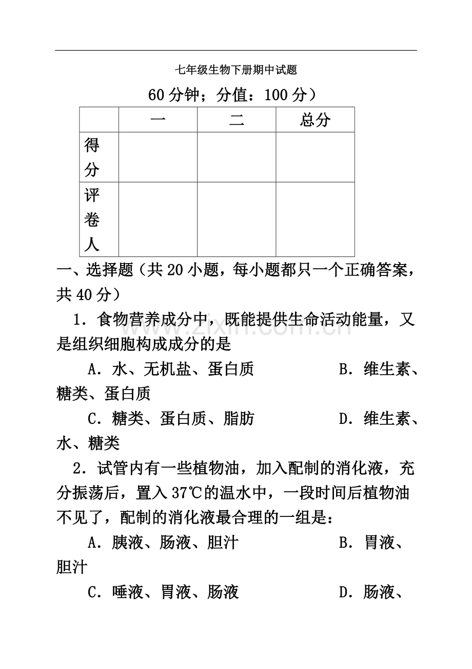 七年级生物下册期中试题含答案9.doc_第2页