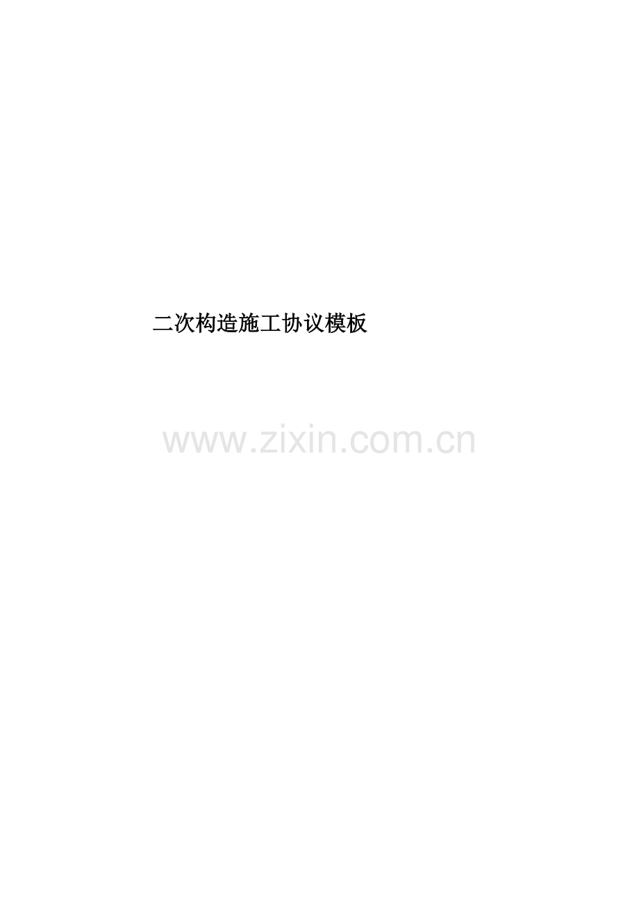二次结构施工合同模板.doc_第1页