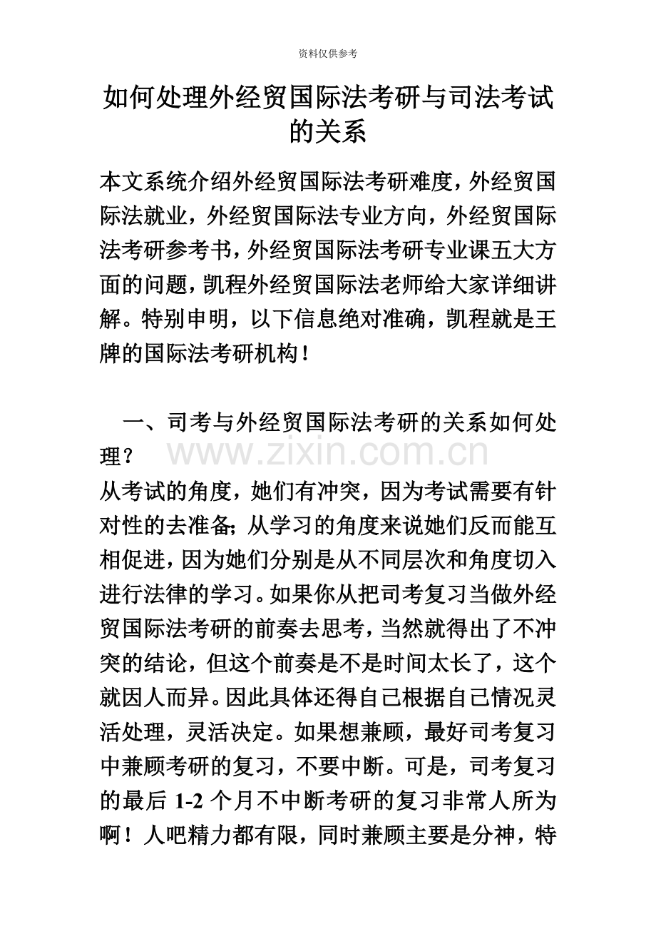 如何处理外经贸国际法考研与司法考试的关系.doc_第2页