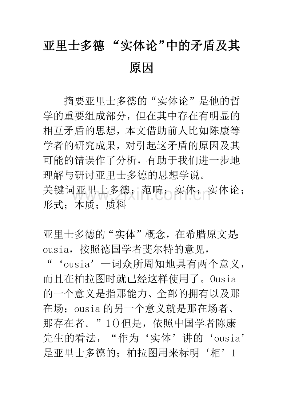 亚里士多德-“实体论”中的矛盾及其原因.docx_第1页
