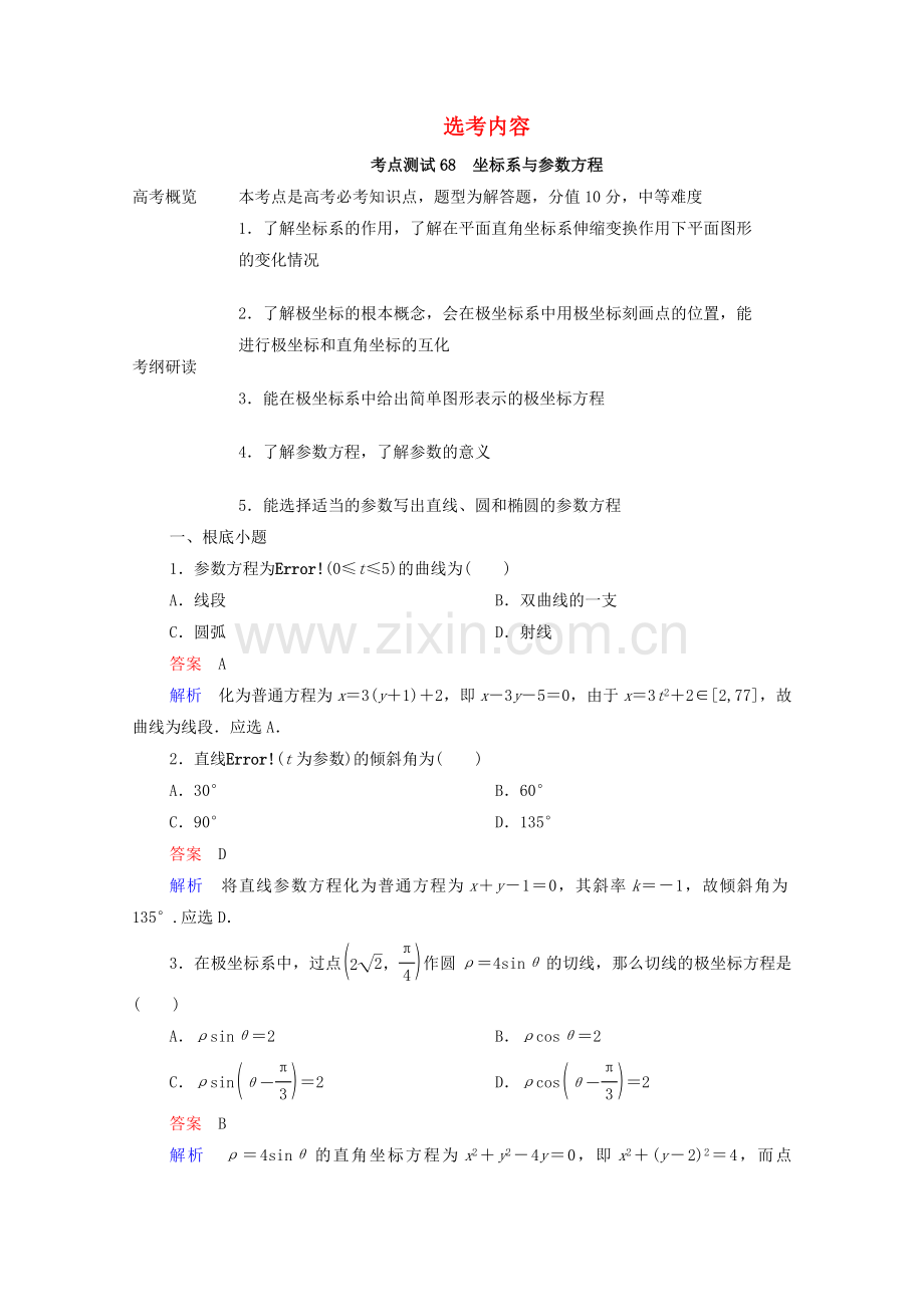 2022届高考数学一轮复习第一部分考点通关练鸭内容考点测试68坐标系与参数方程含解析新人教B版.doc_第1页