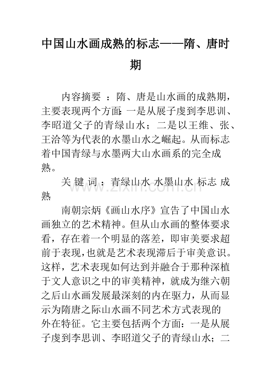 中国山水画成熟的标志——隋、唐时期.docx_第1页