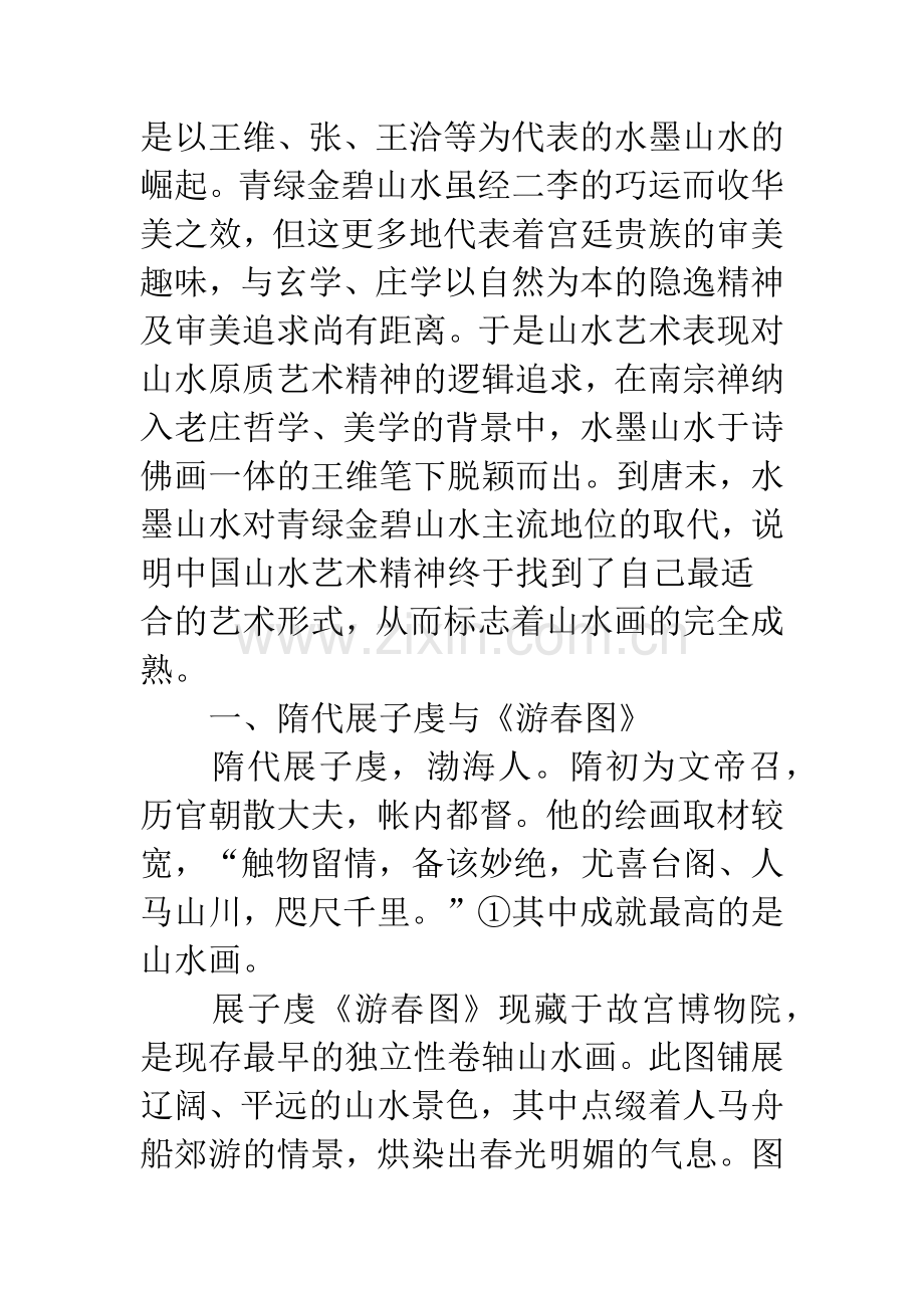 中国山水画成熟的标志——隋、唐时期.docx_第2页