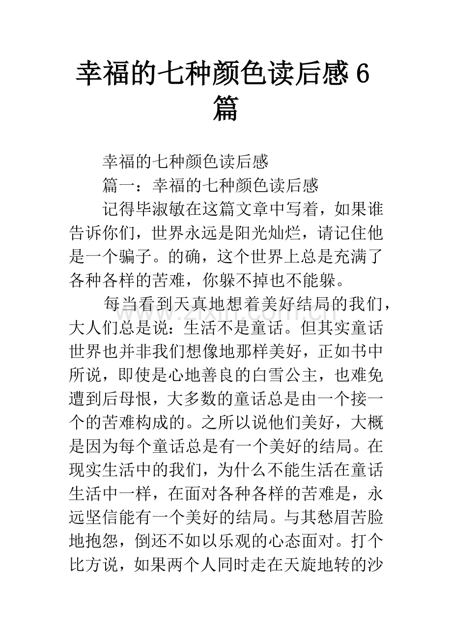 幸福的七种颜色读后感6篇.docx_第1页