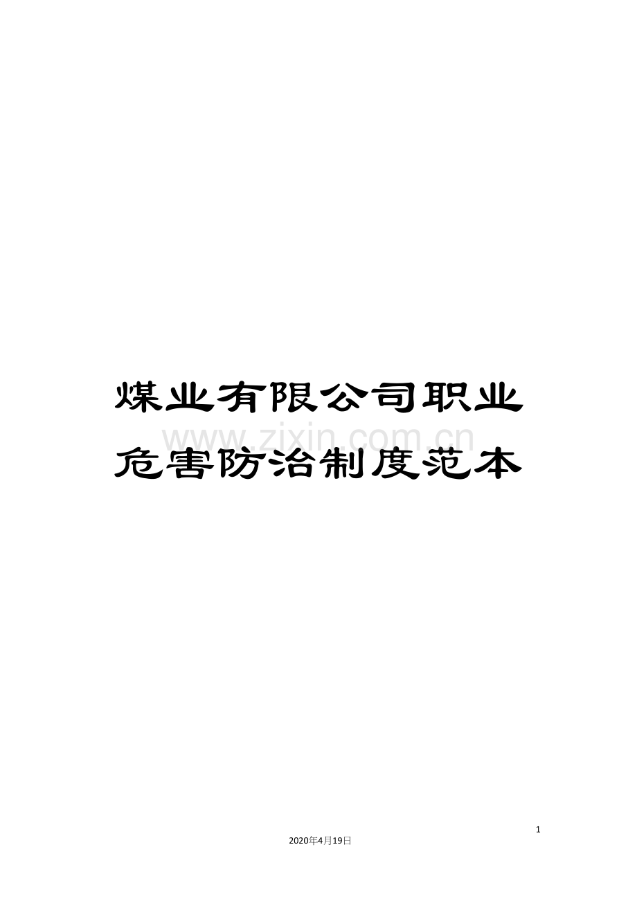 煤业有限公司职业危害防治制度范本.docx_第1页
