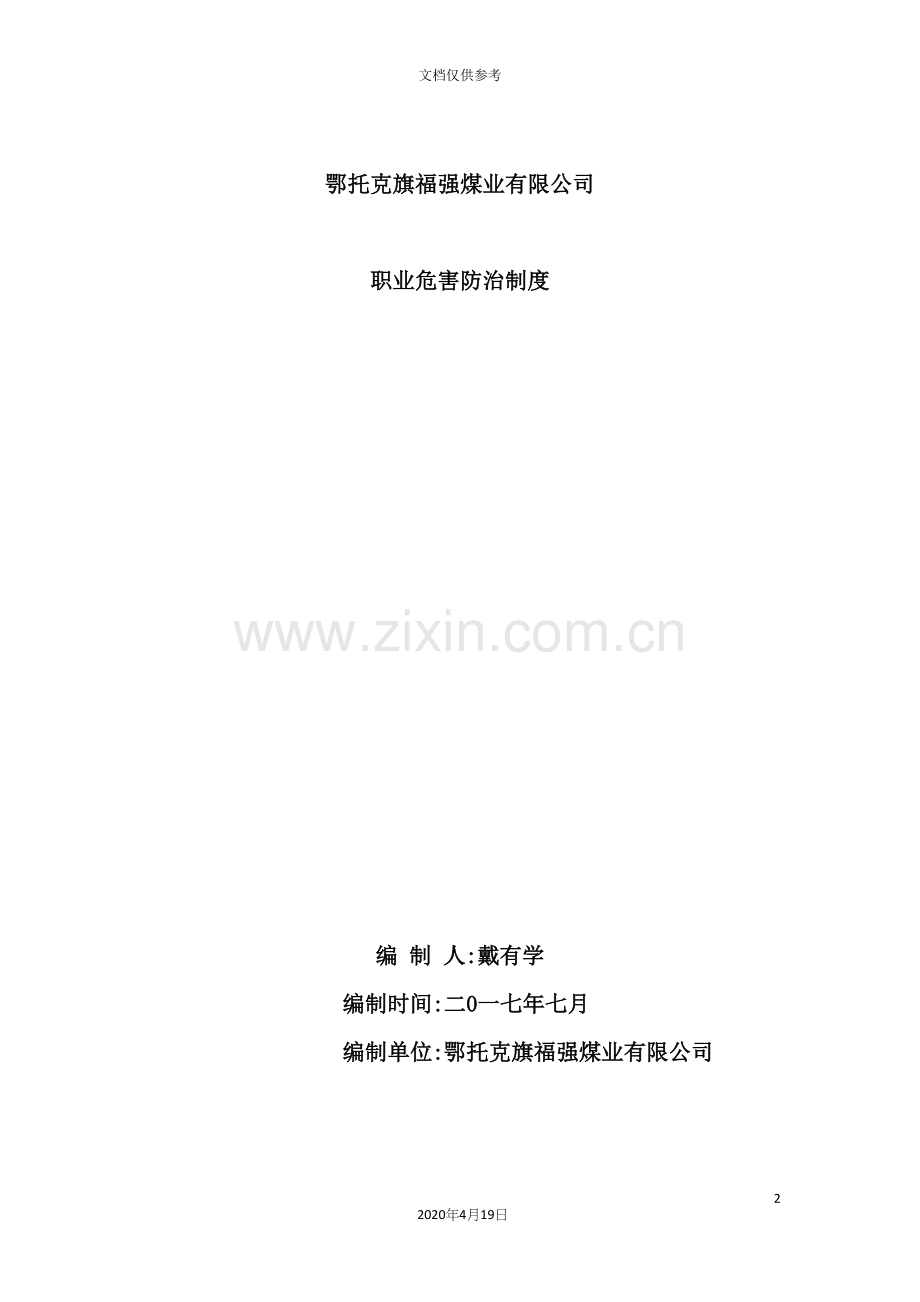 煤业有限公司职业危害防治制度范本.docx_第2页
