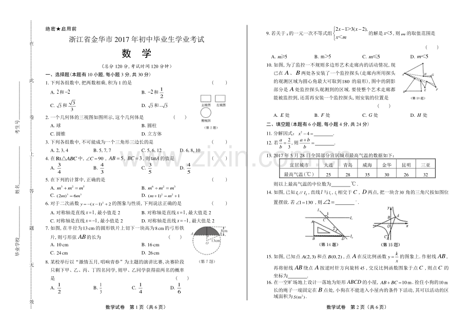 2017年浙江省金华市中考数学试卷.pdf_第1页