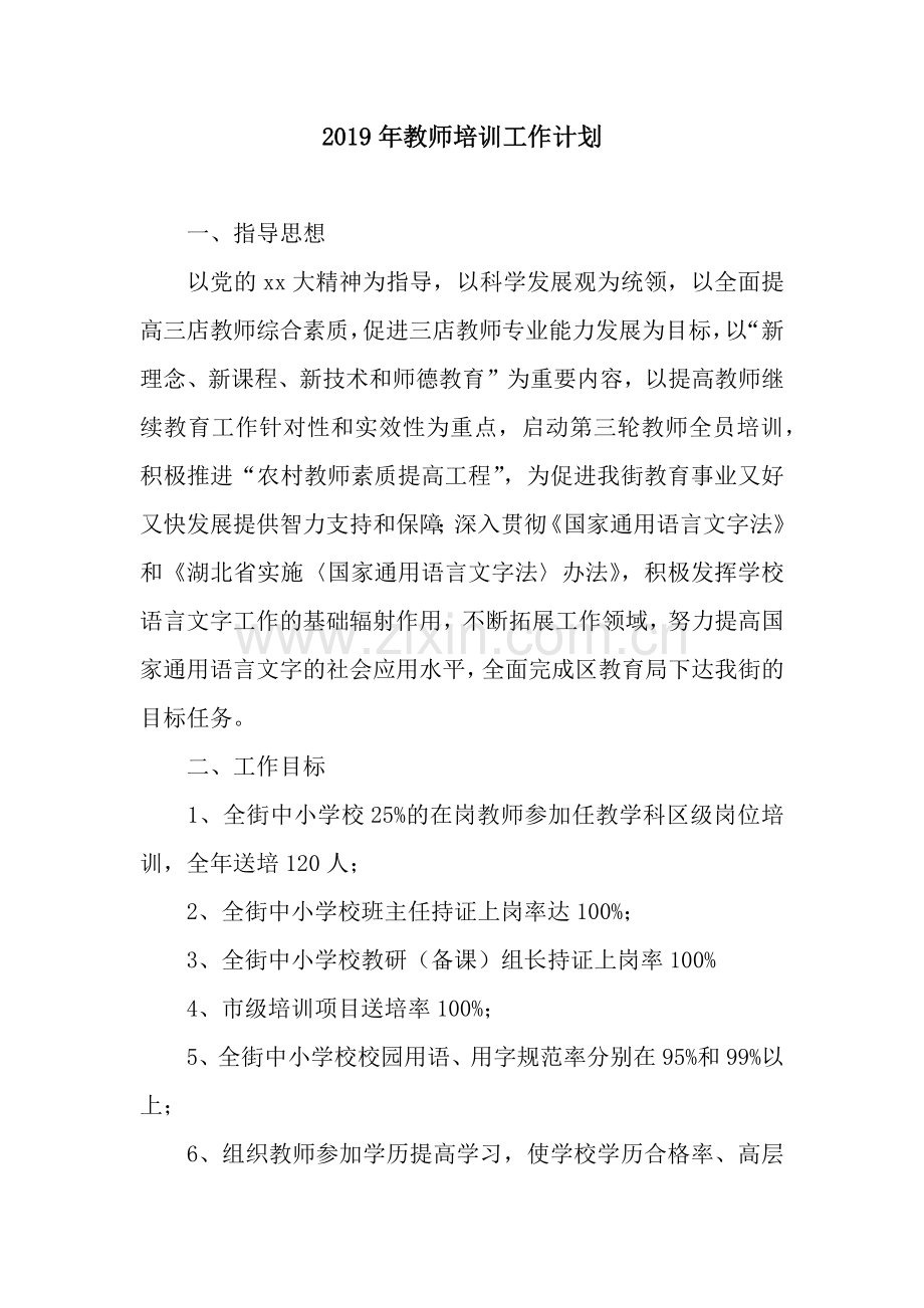 2019年教师培训工作计划-3.docx_第1页