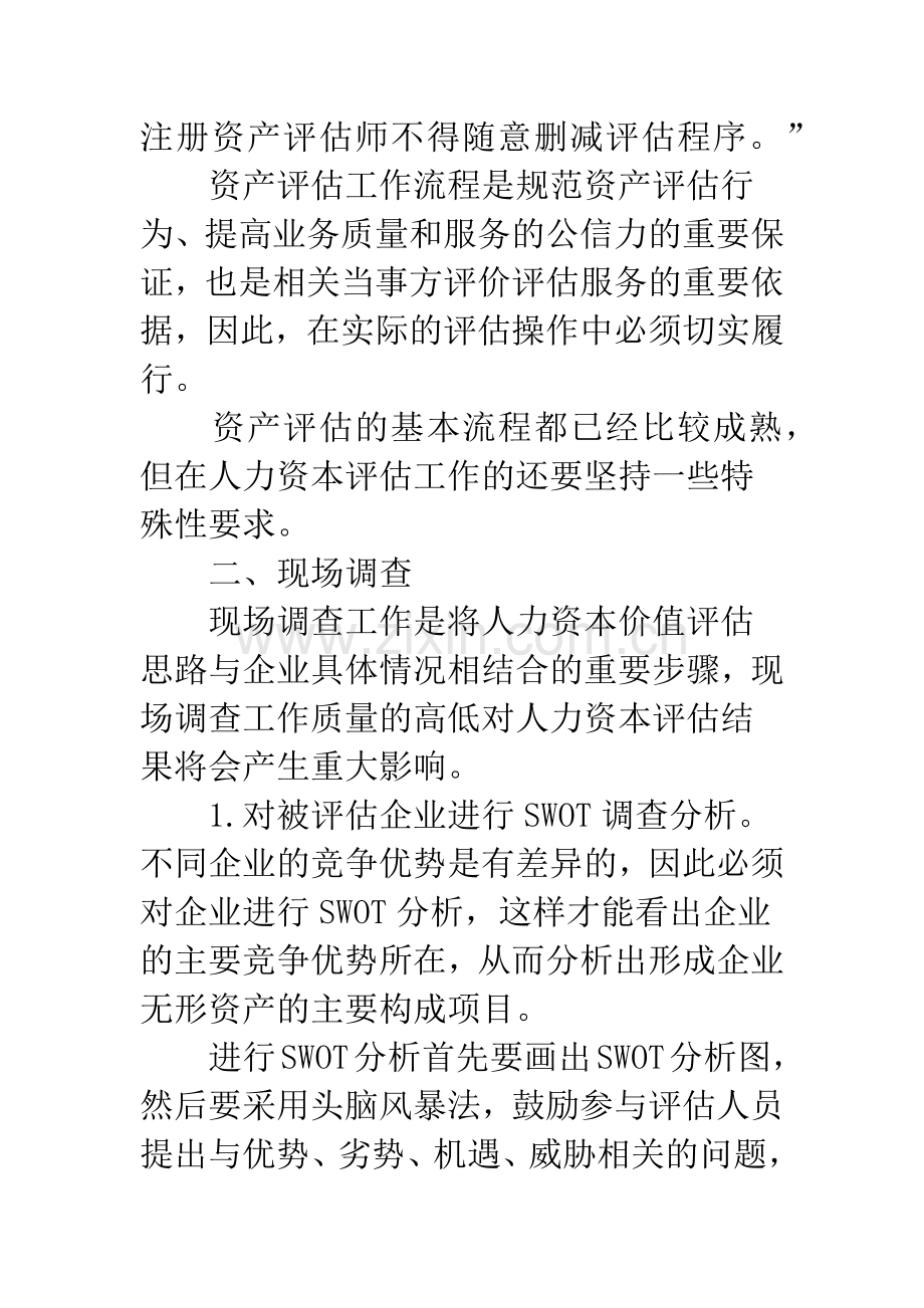 企业人力资本价值评估流程研究.docx_第2页