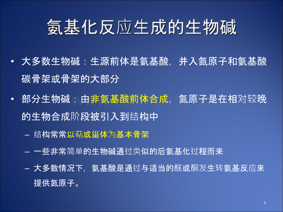 第六章生物碱6.8氨基化反应.ppt_第2页
