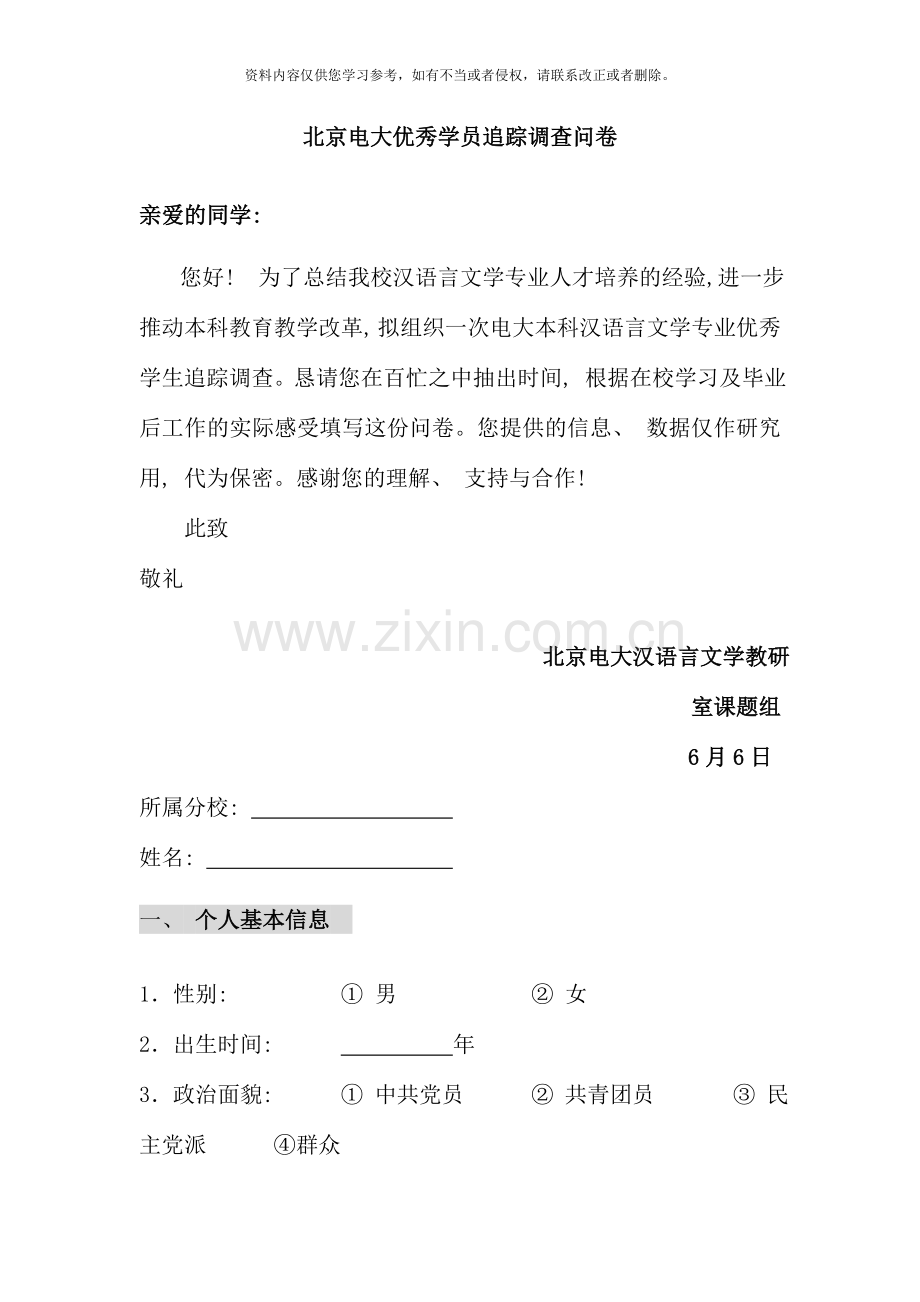 北京电大优秀学员追踪调查问卷.doc_第1页