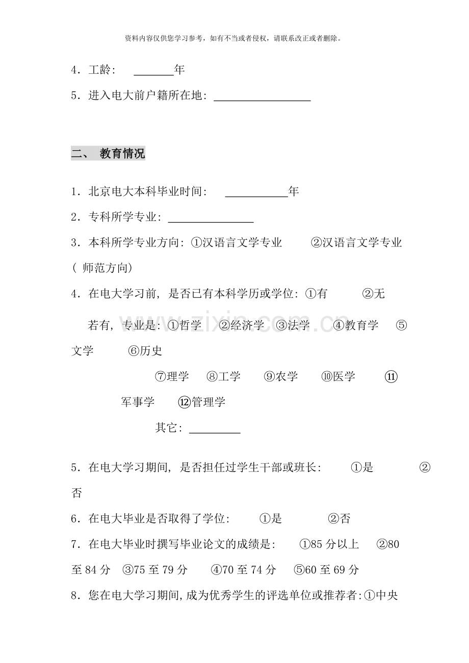 北京电大优秀学员追踪调查问卷.doc_第2页