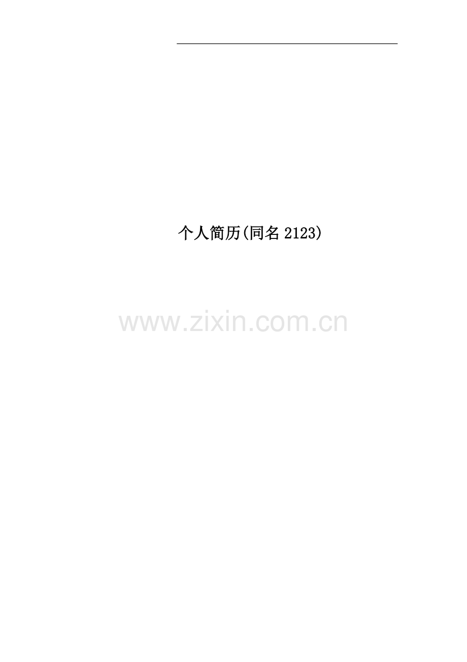 个人简历(同名2123).doc_第1页