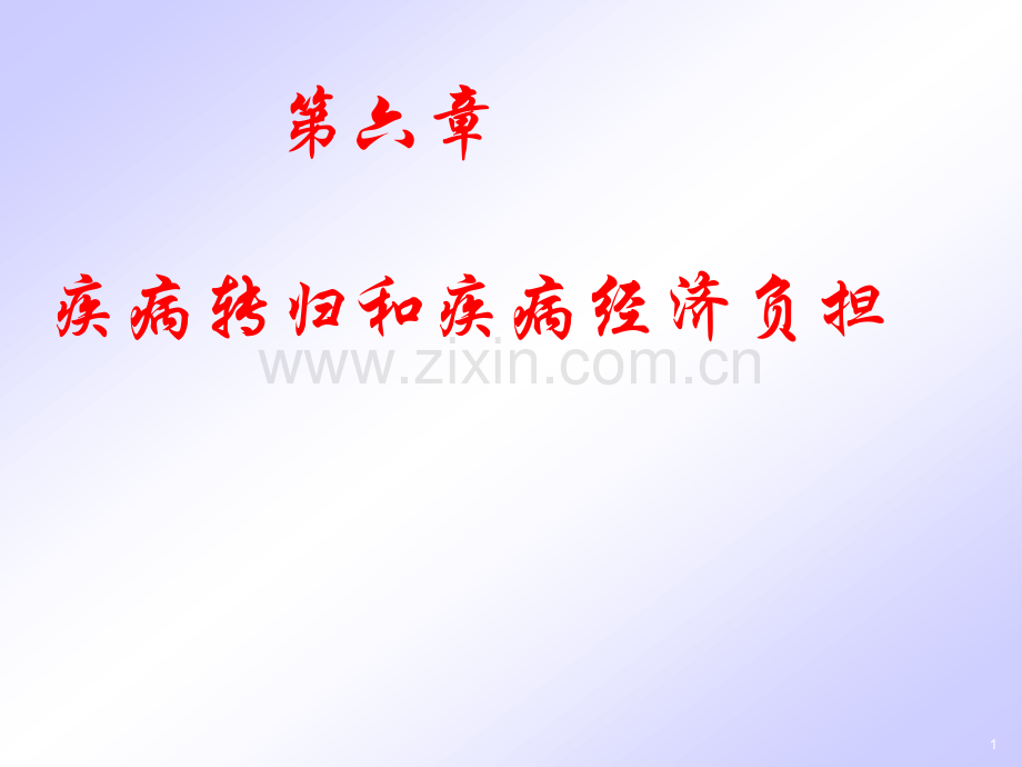 第六章疾病转归与经济负担2013版.ppt_第1页