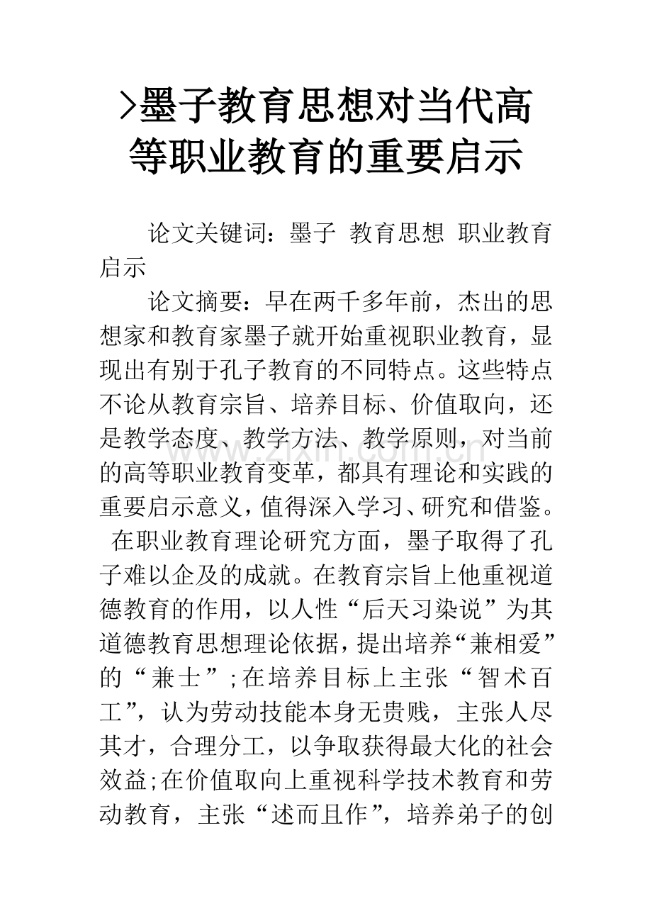 -墨子教育思想对当代高等职业教育的重要启示.docx_第1页