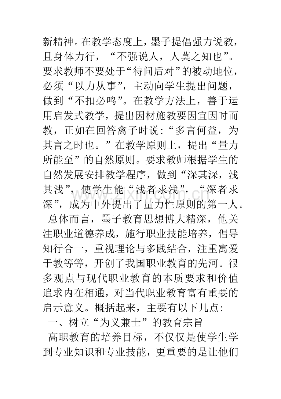 -墨子教育思想对当代高等职业教育的重要启示.docx_第2页