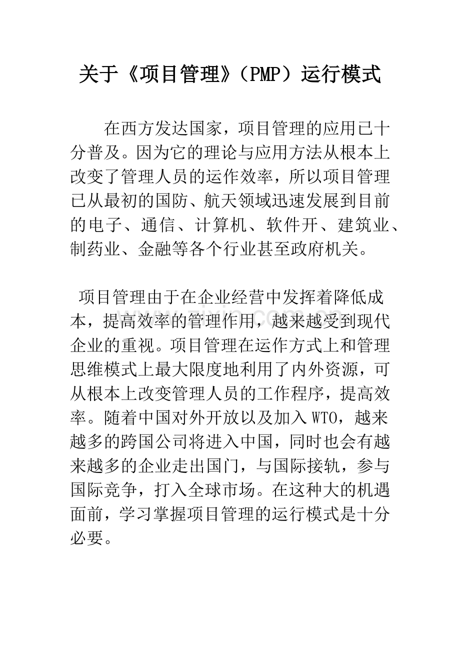 关于《项目管理》(PMP)运行模式.docx_第1页