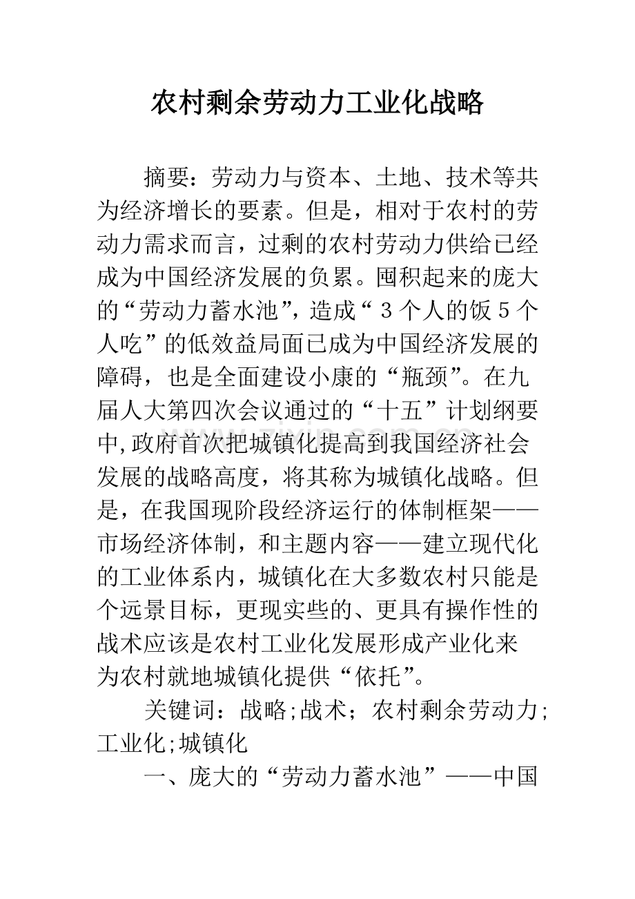 农村剩余劳动力工业化战略.docx_第1页