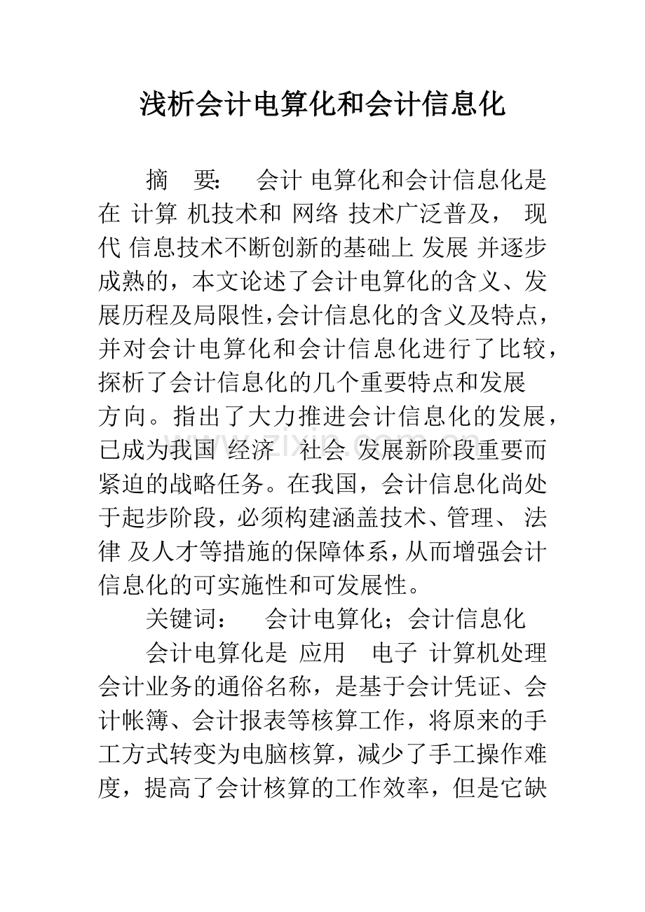浅析会计电算化和会计信息化.docx_第1页
