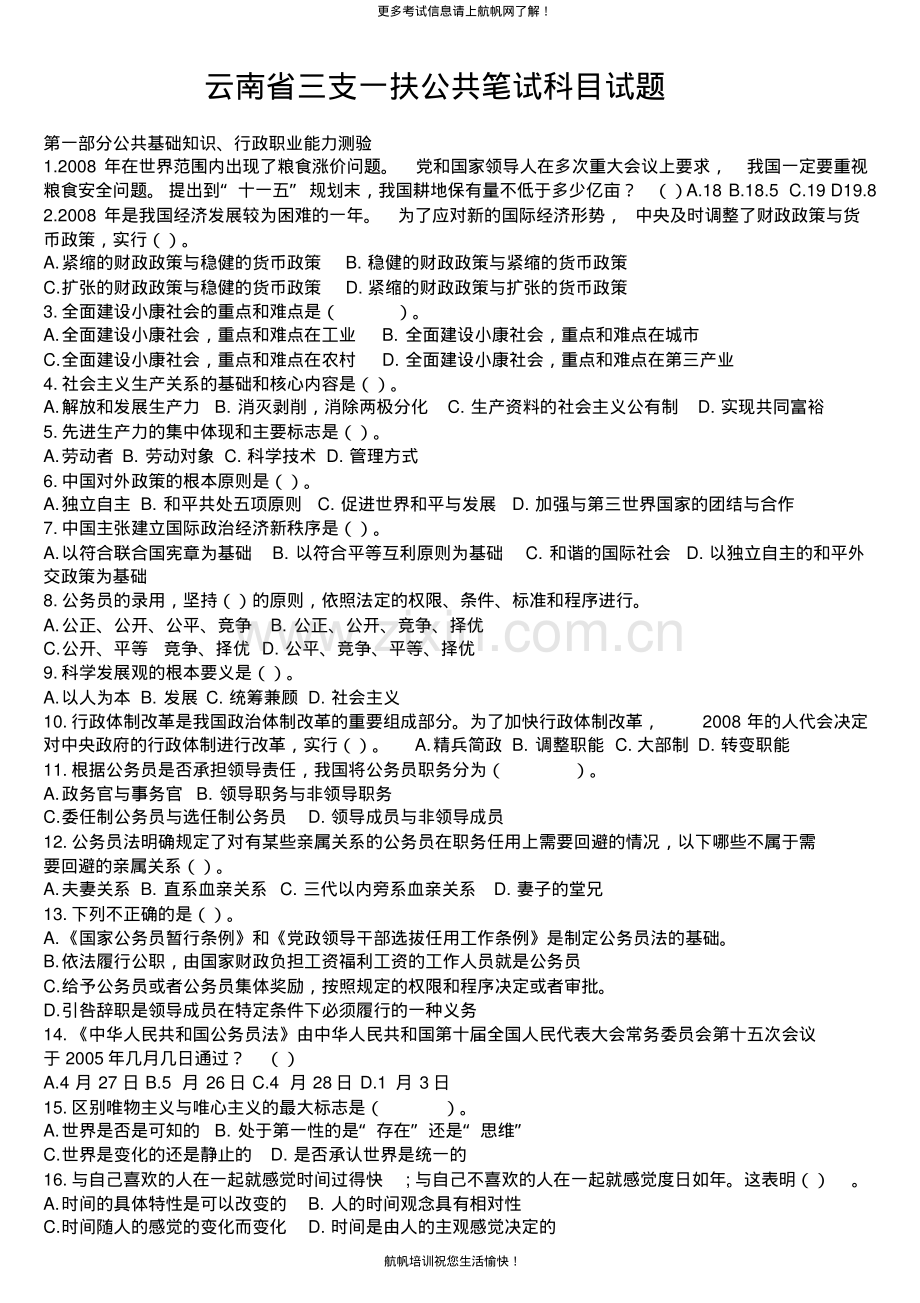 2013年云南省三支一扶公共笔试科目练习试题.pdf_第1页