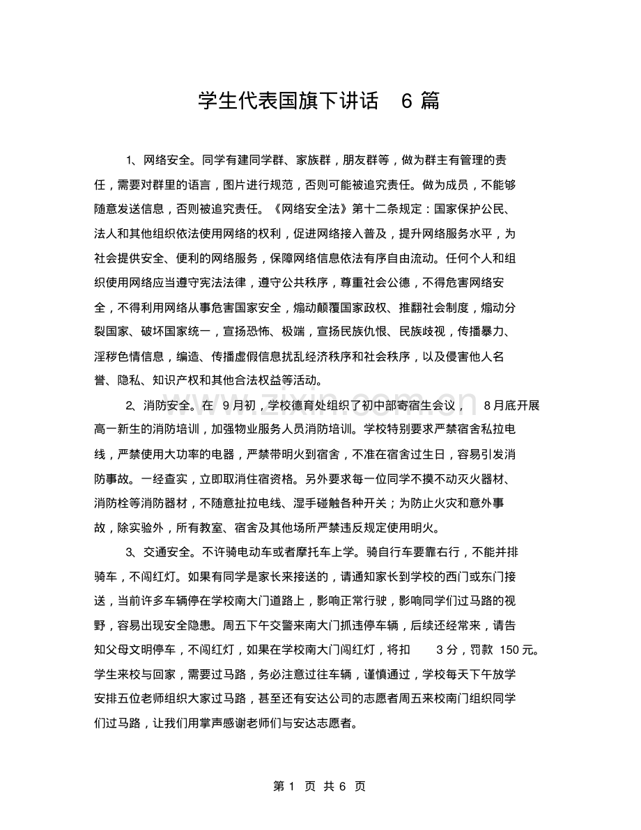 学生代表国旗下讲话6篇.pdf_第1页
